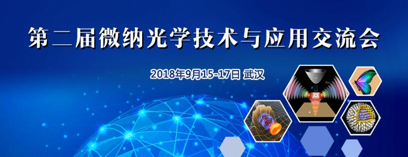 第二届微纳光学技术与应用交流会